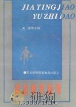 家庭教育指导 1995 PDF电子版封面 7543724219 关达主编