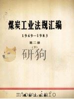 煤炭工业法规汇编  1949-1983  第2册  下（ PDF版）