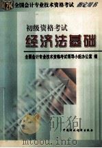 经济法基础 初级资格考试 1998 PDF电子版封面 7500539878 全国会计专业技术资格考试领导小组办公室编