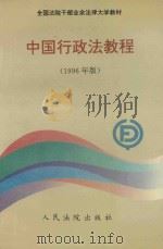 中国行政法教程 1996年版 1996 PDF电子版封面 7800564517 罗豪才主编;梁书文,姜明安副主编;吉罗洪等撰稿