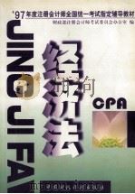 经济法 1997 PDF电子版封面 7500534175 财政部注册会计师考试委员会办公室编