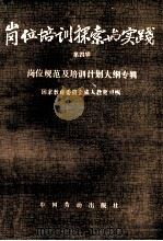 岗位培训探索与实践 第4辑 岗位规范及培训计划大纲专辑 1991 PDF电子版封面 国家教育委员会成人教育司编