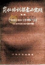 岗位培训探索与实践 第2辑 全国岗位培训文件专辑 上 1991 PDF电子版封面 7504507660 国家教育委员会成人教育司编