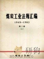 煤炭工业法规汇编  1949-1983  第2册  上   1986  PDF电子版封面    煤炭工业部办公厅编 