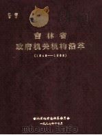 吉林省政府机关机构沿革  1945-1985（ PDF版）