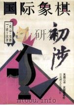 国际象棋初涉 1992 PDF电子版封面 7805792356 (英)韦德,(英)诺丁汉著;吴佩江译
