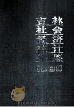 吉林社会经济统计年鉴 1989 1989 PDF电子版封面 7503702877 吉林省统计局编