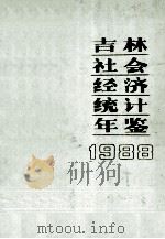 吉林社会经济统计年鉴 1988 1988 PDF电子版封面 7503701382 吉林省统计局编