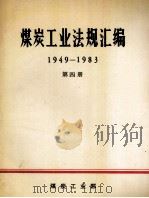 煤炭工业法规汇编  1949-1983  第4册（ PDF版）