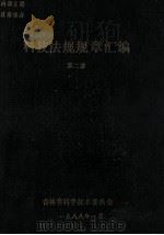 科技法规规章汇编  第2册（1981 PDF版）