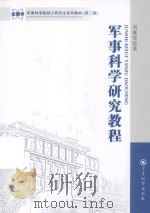 军事科学研究教程（ PDF版）