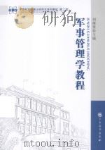 军事管理学教程（ PDF版）