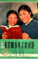 大寨昔阳青年工作经验 1978 PDF电子版封面 3088·183 共青团山西省委员会编