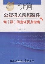 公安机关常见案件：询讯问查证要点指南（ PDF版）