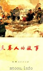 大寨人的故事 1975 PDF电子版封面 1008·440 《大寨人的故事》编创组编