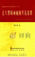 让大寨精神遍地开花结果:山西农村开展学大寨运动的初步总结 1969 PDF电子版封面 3088·214 陶鲁笳著