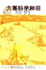 大寨科学种田（1973 PDF版）