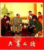 大寨之路 1976 PDF电子版封面 8027·5907 李济远编