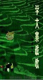 学大寨战歌  宏道诗选（1976 PDF版）