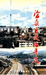 沧桑巨变话平定 1997 PDF电子版封面 7203036898 高培光主编