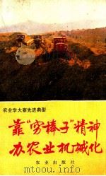 靠“穷棒子”精神办农业机械化（1976.12 PDF版）