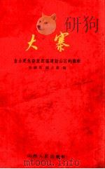 大寨 自力更生奋发图强建设山区的旗帜 1946 PDF电子版封面 4088·101 张丽泉,郝占敖编