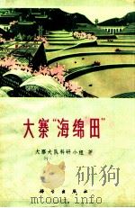 大寨“海绵田” 1976 PDF电子版封面 13031·412 大寨大队科研小组著