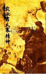 农业靠大寨精神（摘录）中揩字帖（1966 PDF版）