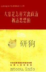 山西农业生产先进经验丛书之四 大寨是怎样突出抓活思想的（1965.09 PDF版）