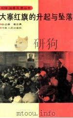 大寨红旗的升起与坠落 1990 PDF电子版封面 7215007189 孙启泰,熊志勇主编