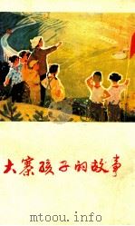 大寨孩子的故事 1977 PDF电子版封面 10088·578 《大寨孩子的故事》编写组编