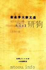 农业学大寨文选（4）（1974.10 PDF版）