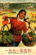 农业学大寨  一九七一年农历（ PDF版）