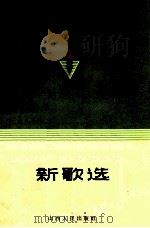 新歌选 第2集 1964 PDF电子版封面 10088·488 中国音乐家协会山西分会编