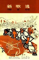 新歌选 第3集 1965 PDF电子版封面 10088·550 中国音乐家协会山西分会编