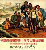 举旗抓纲领好路 学习大寨绘新图:应山县郝店区农业学大寨的先进事迹 1971 PDF电子版封面 8106·1236 应山县革命委员会政工组编
