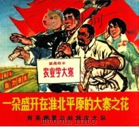 盛开在淮北平原上的大寨之花：肖县塑里公社郭庄大队（1970 PDF版）