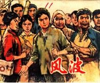 风波 1977 PDF电子版封面 8171·2111 李存葆原著;林丹改编