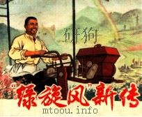 “绿旋风”新传 1975 PDF电子版封面 8171·1220 古华原著;杜银林改编