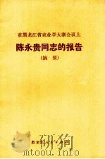 在黑龙江省农业学大寨会议上陈永贵同志的报告 摘要 1974 PDF电子版封面 3093·87 陈永贵著