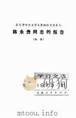 在天津市农业学大寨经验交流会上陈永贵同志的报告（摘要）学习文选（1973 PDF版）