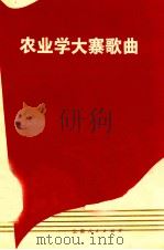 农业学大寨歌曲 1975 PDF电子版封面 10116·640 本社编