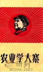 农业学大寨 1968 PDF电子版封面 乐平县农业学大寨办公室,乐平县经营管理站编
