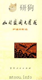 山村盛开大寨花 伊通民歌选 1975 PDF电子版封面 10091·635 伊通县文化局编