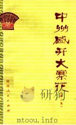 中州盛开大寨花  第2集（1974 PDF版）