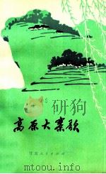 高原大寨歌（1973.12 PDF版）