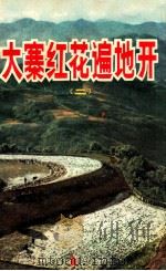大寨红花遍地开  2（1970 PDF版）