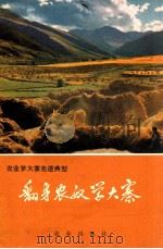 翻身农奴学大寨:西藏穷结县学大寨的事迹 1974 PDF电子版封面 3144·154 薛联,狄文著