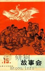 故事会 第15辑 1965 PDF电子版封面 10077·1157 上海文化出版社编辑