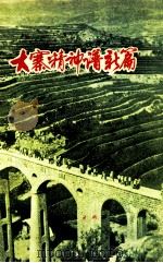 大寨精神谱新篇（1975.02 PDF版）
